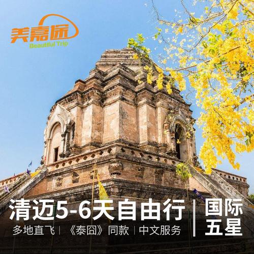 全国-泰国旅游清迈4-7天自由行机票五星酒店小包团尾单增接送机_美嘉