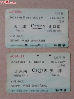 天津-C2202次-北京南和北京南-C2057次-天津合售,火车票,动车票,21世纪初,普通票,产地不详,语录文字,普通纸票,套票销售,se30321395,零售,七七八八火车票收藏