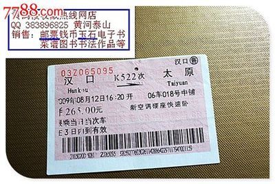 火车票:汉口到太原,K522次。打孔票。2009年。变体票,年号不清。整体上移-价格:14元-se16663377-火车票-零售-中国收藏热线